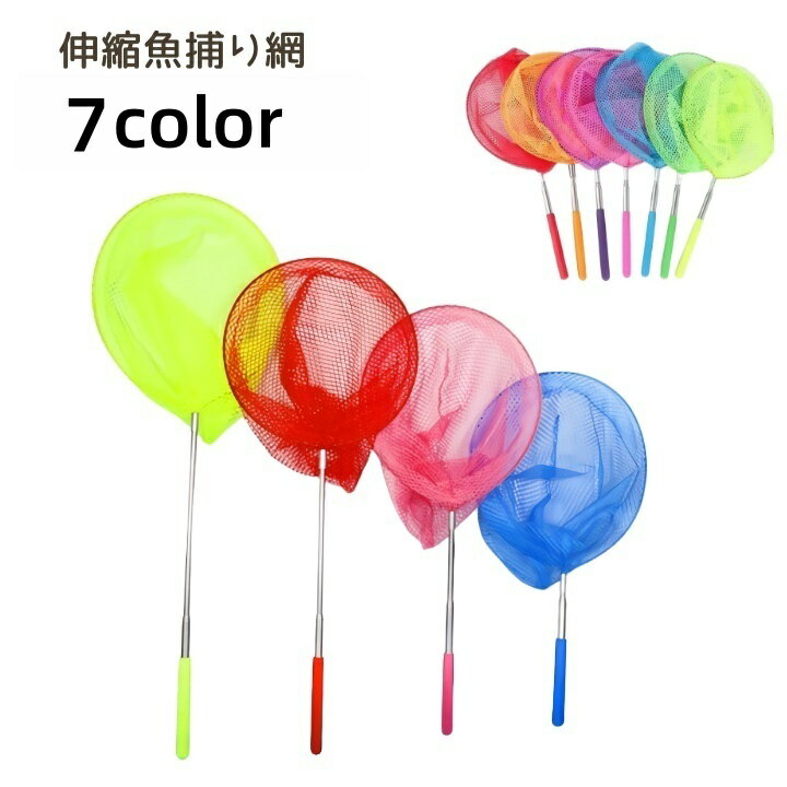 送料無料 魚捕り網 虫取り網 キッズ 子供 伸縮 網 37cm 85cm 昆虫採集 コンパクト ポータブル 持ち運び..