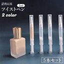 送料無料 ツイストペン 詰め替え容器 5本セット 2ml コンシーラー リキッドファンデーション ネイルオイル 香水 BBクリーム リップクリーム チューブ 小分けボトル 携帯 持ち運び 旅行 トラベル 詰替 メイク道具