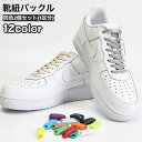 送料無料 靴紐バックル シューレースロック 1足分 2個セット 結ばない 靴ひも ほどけない 便利 簡単 スニーカー 靴アクセサリー