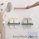 送料無料 スリッパラック 2個セット スリッパ収納 スリッパホルダー タオル掛け タオルハンガー 収納用品 伸縮 壁掛け コンパクト 省スペース 穴あけ不要 玄...
