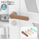 送料無料 ドアノブカバー 2個セット インテリア雑貨 シリコン 保護カバー 傷防止 汚れ防止 おしゃれ かわいい 可愛い 便利 カラバリ豊富 黒 緑 ピンク