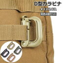 送料無料 D型カラビナ 4個セット グリムロック Dリング バックル ベルトフック 小物掛け リュックサック バックパック ベスト 登山 アウトドア ミリタリー...