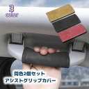 送料無料 アシストグリップ用カバー 2個セット 持ち手カバー カー用品 助手席 後部座席 内装 車用 カスタム ドレスアップ シンプル おしゃれ 汚れ防止 傷防...