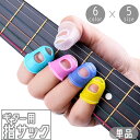 送料無料 指サック ギター用 単品 指パッド 指先 カバー ガード 保護 プロテクター キャップ スリーブ ベース アコギ エレキ 弦 練習 フィンガー 怪我防...