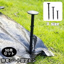 送料無料 除草シート固定ピン 50本セット 防草シート用 固定用 抜けにくい 押さえピン ガーデニング 家庭菜園 畑 農作業 農業用具 農業資材 11cm 16...