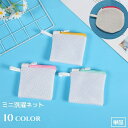 送料無料 洗濯ネット ランドリーネット ミニ 単品 洗濯用品 洗濯用ネット マスクの洗濯 四角形 丸型 小さめ 小物入れ メッシュ ファスナー 型崩れ防止 小型...
