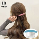送料無料 ヘアコーム 髪留め ヘアアクセサリー レディース 女性 髪飾り まとめ髪 ヘアアレンジ 無地 シンプル カジュアル かわいい おしゃれ 大人女子 滑り...