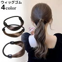 送料無料 ヘアゴム ウィッグゴム レディース ヘアアクセサリー 髪ゴム 髪飾り 髪留め ストレート ヘアアレンジ 結び目隠し ゴム隠し