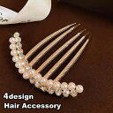 送料無料 コーム ヘアコーム かんざし レディース 女性 ヘアアクセサリー 髪留め 髪飾り ヘアアレンジ パール調 フェイクパール ラインストーン キラキラ 華...