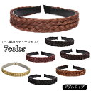 送料無料 三つ編みカチューシャ ヘアアクセサリー レディース みつあみ ヘアアレンジ ダブル 太め ヘッドアクセ おしゃれ かわいい 上品 ボリュームアップ 自...