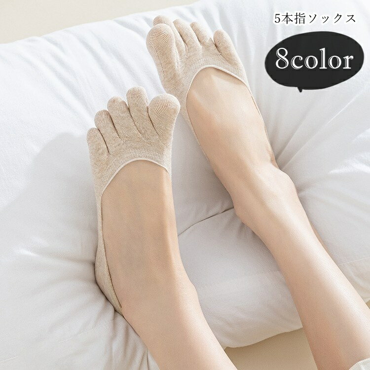 Five-Toed Socks - 送料無料 5本指ソックス 五本指靴下 フットカバー レディース 女性 靴した くつした 薄手 滑り止め付き 防滑 無地 シンプル カジュアル フェミニン シック ライトフォーマル おしゃれ 春 夏