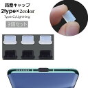 送料無料 防塵キャップ 3個セット 防塵カバー コネクタカバー Type-C Lightning 保護キャップ 保護カバー 端子 USB 防水 スマホ パソコン...