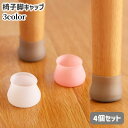 送料無料 椅子脚キャップ 4個セット 椅子脚カバー シリコン 滑り止め 床保護 傷防止 騒音対策 防音 洗える イス いす テーブル シンプル