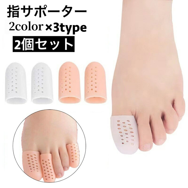 送料無料 指サポーター 2個セット 足指 親指 人差し指 小指 保護 シリコンサック 指サック 保護キャップ つま先 通気性 衝撃吸収 緩和 摩擦防止 柔らかい...