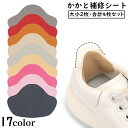 送料無料 かかと補修シート かかと修理パッチ 4枚セット シューズ補修材 踵 内側 保護 シール 貼るだけ簡単 スニーカー 革靴 パンプス