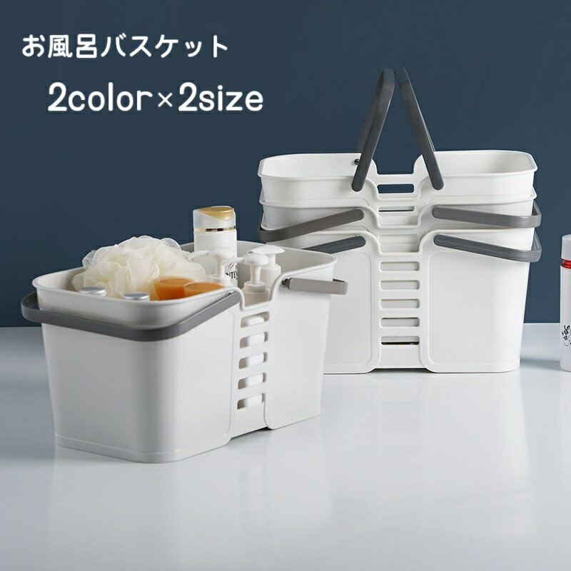 送料無料 お風呂バスケット バスルームバスケット かご 小物入れ バスケット かごバッグ バッグ バス用..