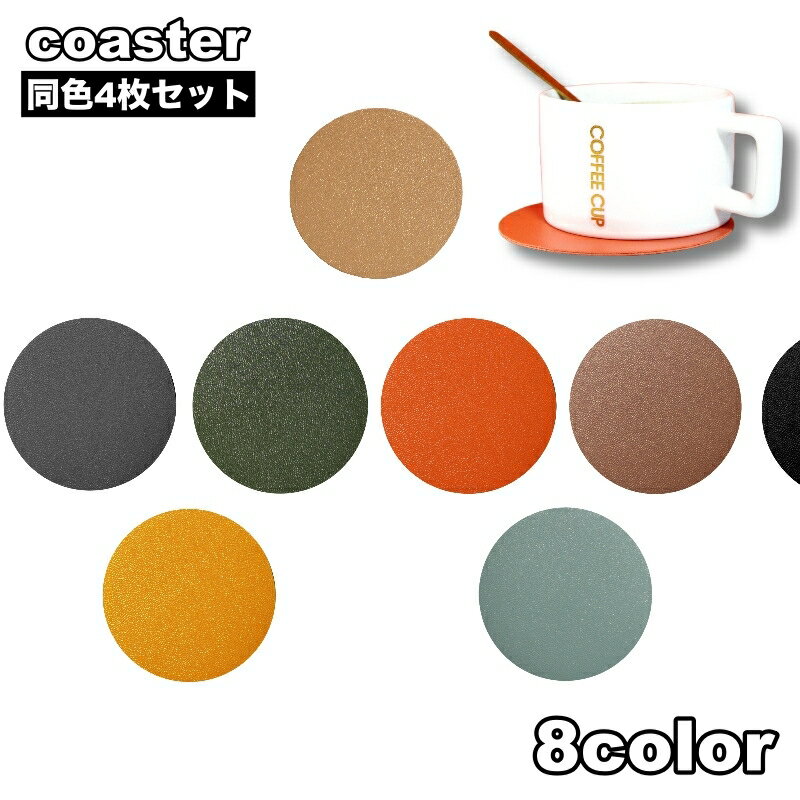 送料無料 コースター 4枚セット グラス置き コップ置き 10cm 丸形 丸 シンプル フェイクレザー レザー調 滑り止め 防水 断熱 洗える PUレザー インテリア雑貨 テーブル雑貨 おしゃれ