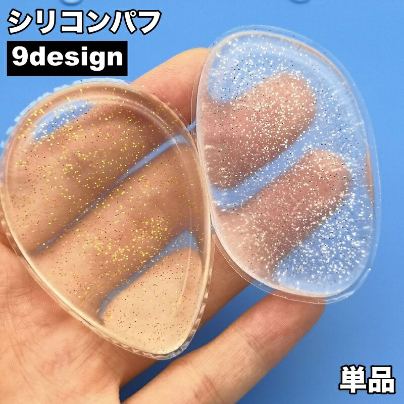 送料無料 シリコンパフ シリコンスポンジ メイクスポンジ メイクパフ 透明 クリア ラメ 洗える 衛生的 長持ち コスメ…