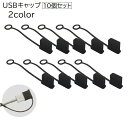 送料無料 USBキャップ コネクタカバー USBカバー 10個セット USBグッズ PCアクセサリー 保護カバー 保護キャップ 蓋 フタ USBケーブル 防塵 ほこり防止 シリコン シンプル 便利
