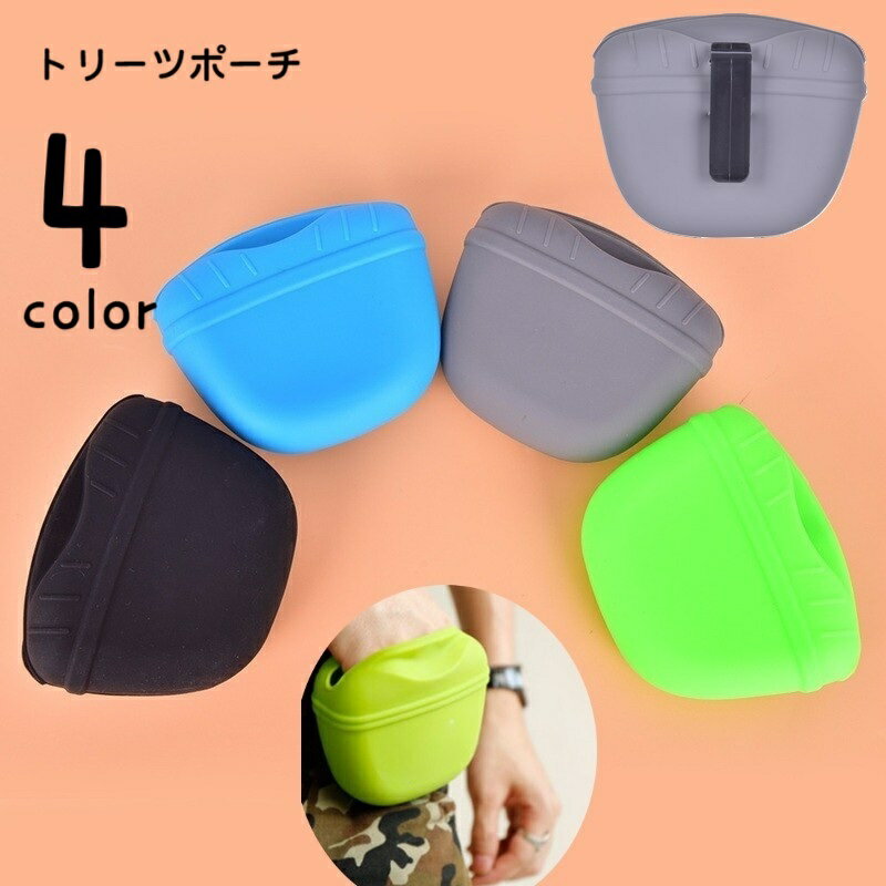 送料無料 トリーツポーチ 携帯おやつケース おやつ入れ しつけ トレーニング お出かけ用品 犬 いぬ ペット用品 ペットグッズ マグネット開閉 クリップ式 シリコン 水洗い可 お散歩 やわらかい ソフト シンプル カジュアル