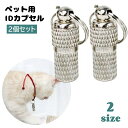 送料無料 ペット用IDカプセル 2個セット 迷子札 ネームタグ 猫用 犬用 脱走対策 迷子対策 メモ入れ 小動物 散歩 お出掛け ネコ用 イヌ用 ペット用品 ペ...