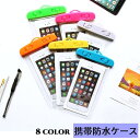 送料無料 スマホ用防水ケース 防水バッグ iPhone スマートフォン スマホ 携帯電話 携帯 ストラップ付き 首掛け シンプル カラバリ豊富 おしゃれ ビーチ 海 プール レジャー