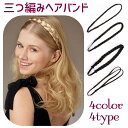 送料無料 ヘアバンド 三つ編み レディース ヘアアクセサリー 女性 つけ毛 髪飾り ヘアアレンジ エクステンション 可愛い おしゃれ 簡単 ブラウン ゴールド ...
