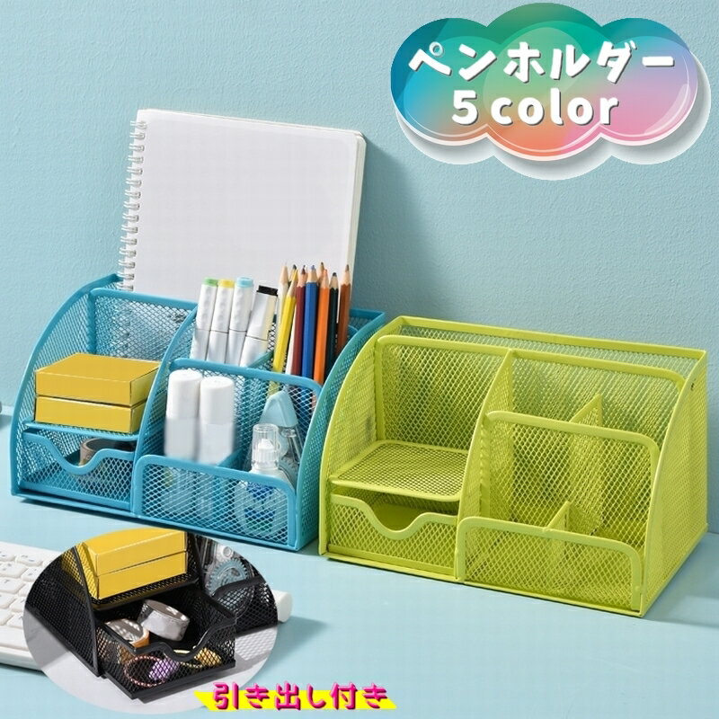 送料無料 ペンホルダー 鉛筆立て ペン立て ペンスタンド 引き出し付き 手帳 メモ帳 小物入れ 文具 卓上..