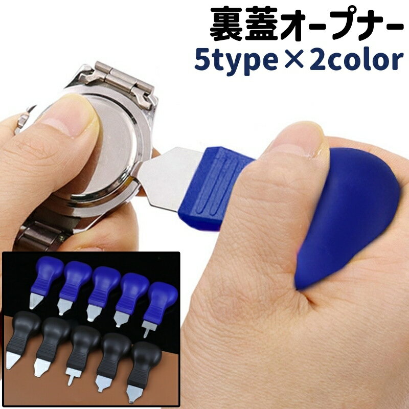 送料無料 裏蓋オープナー 取り外しナイフ こじ開け器 裏蓋開け 裏蓋外し 工具 道具 シンプル 腕時計 裏蓋 電池 交換 取り替え 取り外し メンテナンス 修理 オープナー