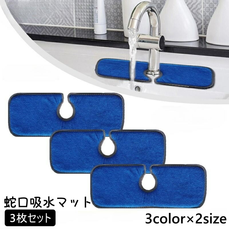 送料無料 蛇口吸水マット 3枚セット シンクマット 蛇口水切りマット 蛇口用 水切り 水はね 水滴キャッチ 蛇口下 汚れ防止 台所 キッチン 洗面所 シンプル