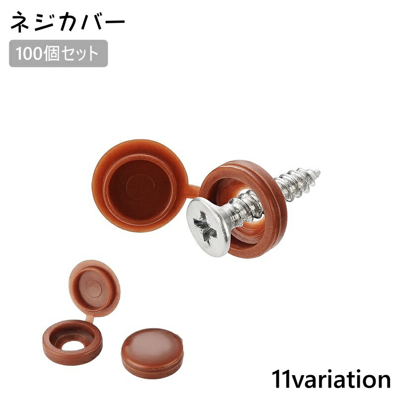 送料無料 ネジカバー 100個セット ネジキャップ 飾りビス 化粧ビス 飾りねじ ネジ隠し DIY 工具 ネジ ..