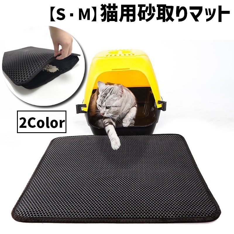 送料無料 猫用 砂取りマット トイレマット 猫砂キャッチャー 砂落とし S M ネコ ペット用品 飛び散り防..