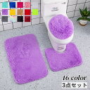 送料無料 トイレマット トイレの蓋カバー バスマット 3点セット 足元マット 足拭きマット ふたカバー ラグマッ ト 吸水 汚れ防止 滑り止め 無地 単色 シン...