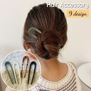 送料無料 かんざし 簪 ヘアピン ヘアコーム レディース ヘアアクセサリー 髪飾り U字型 無地 シンプル ヒョウ柄 ヘアアレンジ まとめ髪 挿すだけ 簡単 シ...