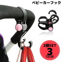 送料無料 ベビーカー用フック 2個組 バギーフック バッグホルダー マルチフック 荷物掛け 360度回転 滑り止め 買い物 便利 出産祝い