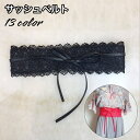 送料無料 サッシュベルト レディース 女性 ベルト レース スカラップ 幅広 ワイド 紐 リボン ウエストマーク 細見え おしゃれ 可愛い ファッション小物