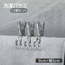 送料無料 洗濯バサミ 洗濯物ばさみ 物干しピンチ 12個セット Y字 二股 クリップ 9×5cm ステンレス 洗濯物留め 布団 毛布 洗濯用品 雑貨
