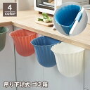 送料無料 ゴミ箱 ダストボックス 吊り下げ フック付 くず入れ 収納ボックス 小物入れ 植木鉢 キッチン 台所 洗面所 デスク 省スペース シンプル おしゃれ ...