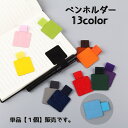 送料無料 ペンホルダー ペンクリップ 単品 手帳用アクセサリー ペンループ 文房具 貼り付け 取り付け簡単 薄い カラバリ豊富 手帳用アクセサリー バインダー ...