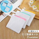 送料無料 洗濯ネット ランドリーネット ミニ 3個セット 洗濯用品 洗濯用ネット マスクの洗濯 四角形 小さめ 小物入れ メッシュ ファスナー 型崩れ防止 小型 靴下 ハンカチ 洗剤 下着 インナー マグネシウム粒 無地 単色 日用品 生活雑貨 便利グッズ 白 黒 青 灰 黄