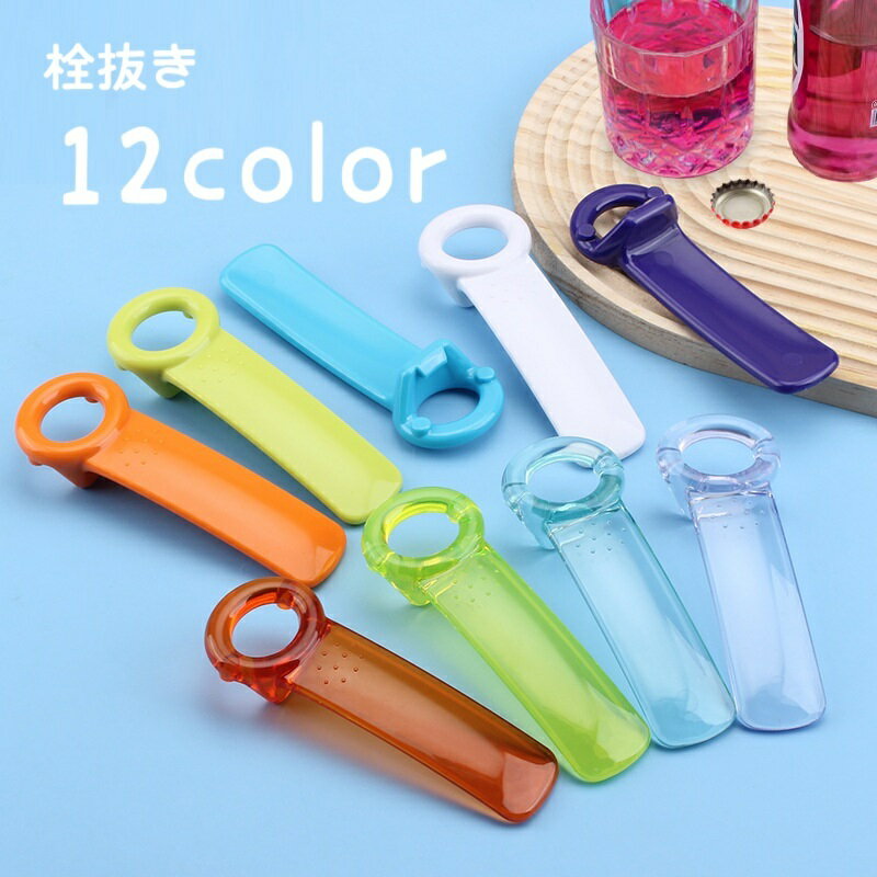 送料無料 栓抜き ボトルオープナー ビンオープナー 蓋開け 瓶 蓋 フタ キャップ ふた開け 開栓 シンプ..