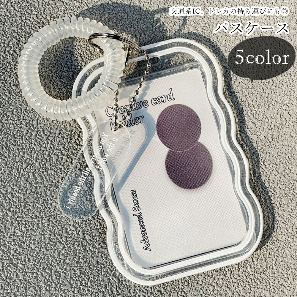 送料無料 パスケース カードケース IDケース リストストラップ付き チャーム付き キーホルダー 3点セット 推し活 トレカ 生活雑貨 日用雑貨 ウェーブ 波型 透明 クリア シンプル カジュアル 可愛い キュート 通勤 通学