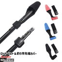 送料無料 ロッドベルト 釣り竿先端カバー 2点セット 釣り竿先端キャップ ロッド先端カバー トップカバー 穂先カバー シンプル 釣り竿 釣竿 ロッド 先端 トップ 穂先 保護 カバー キャップ 釣り用品 黒 青 赤