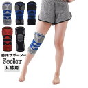 送料無料 膝用サポーター 単品 片足用 プロテクター 膝当て 膝固定 保護 サポート 通気性 スポーツ アウトドア バスケ バレーボール ランニング サイクリン...