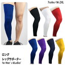 送料無料 レッグカバー 膝用サポーター ロングサポーター ロング丈 片足用 男女兼用 メンズ レディース 滑り止め 通気性 伸縮性 大きいサイズ有 ひざ 太もも...