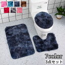 送料無料 トイレマット トイレの蓋カバー バスマット 3点セット 足元マット 足拭きマットふたカバー ラグマッ ト 吸水 汚れ防止 滑り止め 無地 単色 シンプ...