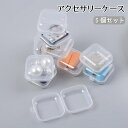 送料無料 アクセサリーケース 5個セット 収納ケース 小分け ミニサイズ ネイルパーツ収納 ビーズ収納 半透明 クリア 正方形 小物収納 収納ボックス ハンドメ...