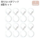送料無料 S字フック 8個セット 落下防止 落ちない 開閉可能 吊り下げ フック キッチンフック ベビーカーフック クローゼット 日用品 生活雑貨 便利