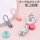 送料無料 ケーブルクリップ コードクリップ 4個セット 充電コード イヤホン 束ねる まとめる かわいい カラフル おしゃれ 便利 配線 スマホ iPhone ...