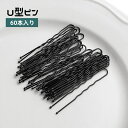 送料無料 ヘアピン Uピン 60本入り 玉付き レディース ヘアアクセサリー 髪留め まとめ髪 ヘアアレンジ シンプル 黒 お団子 夜会巻き 和装 ヘアメイク ...